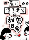 和豪门傻子老公的甜蜜日常作者牛皮
