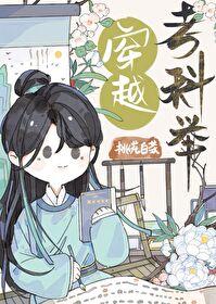 穿越考科举bl