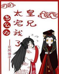 皇兄太宠我了怎么办漫画