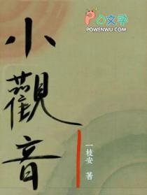 小观音by冉尔全本免费阅读