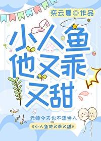小人鱼他超乖全文