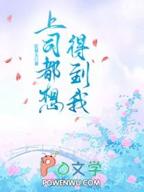 上司每天都想撩我