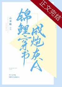 锦鲤穿书成炮灰A在线