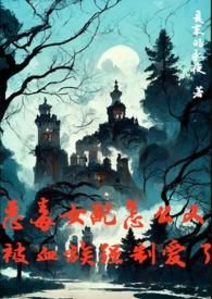 恶毒女配怎么又被血族强制爱了全文免费阅读