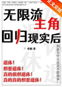 无限流能回现实世界的