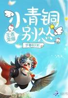 小青铜你别怂笔趣阁 最新章节 无弹窗