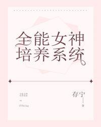 全能女神培养计划