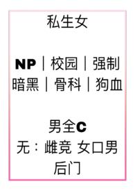 私生女英语
