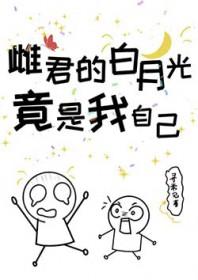 早逝的白月光竟是我自己