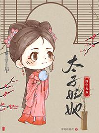 太子妃她风华无双