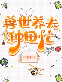 兽世种田忙兽夫