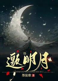 位面武侠神话 望天邀明月