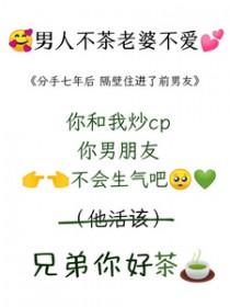 前男友住我隔壁羡澄