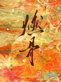 燃骨之灯
