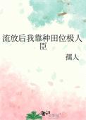 流放后我被迫登基为王