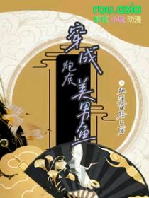 穿成炮灰男配的