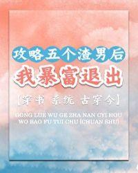 攻略五个男主后我成了团宠