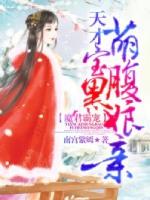 魔君霸宠天才萌宝腹黑娘亲全文免费