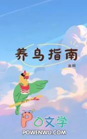 养鸟秘籍