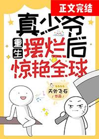 真少爷重生摆烂后惊艳全球by