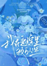 我在恋爱综艺搅基全文免费阅读