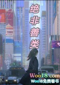 绝非善类类非卿番外