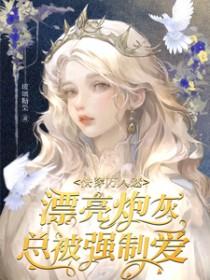 快穿万人迷漂亮炮灰总被强制爱免费