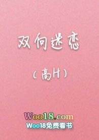 双向迷恋(高H)作者溪夕汐