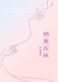 艳鬼压床 免费阅读