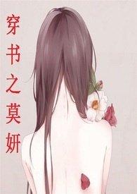 穿书之莫妍(np)作者只是伊唯