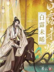 白露未晞免费阅读妧妧