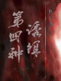 第四种诱饵by