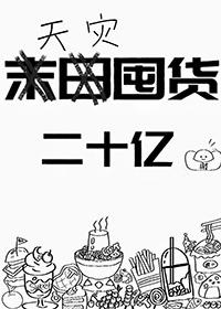 末世重生囤货二十亿