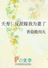 夭寿!反派嫁我为妻了免费