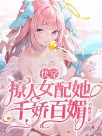 快穿撩人女配她千娇百媚盗版