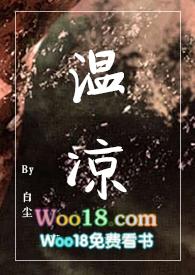 温凉(伪骨科1v1)白尘