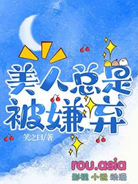 笨蛋美人总是被