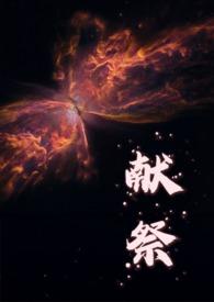 献祭过程