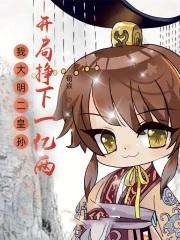 开局挣下一亿两 第259章