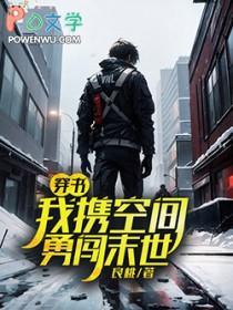 携带空间穿越末世