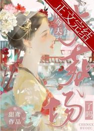 丞相今天也想撞柱子by全文免费阅读