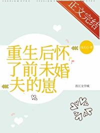 重生后我怀了前夫小叔的崽