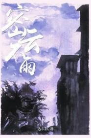 密云不雨自成西郊