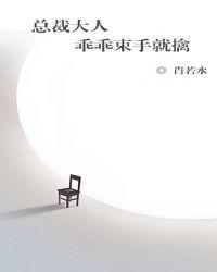 总裁乖乖的