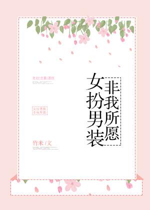 女扮男装是