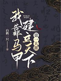 我靠马甲成为百鬼之主格格党