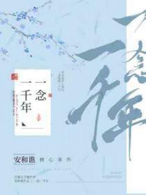 一念一千年by安和谯讲的啥