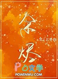 余烬行者动漫