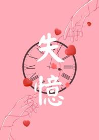 失忆反派怀了男主的孩子