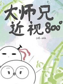 大师兄他跑了